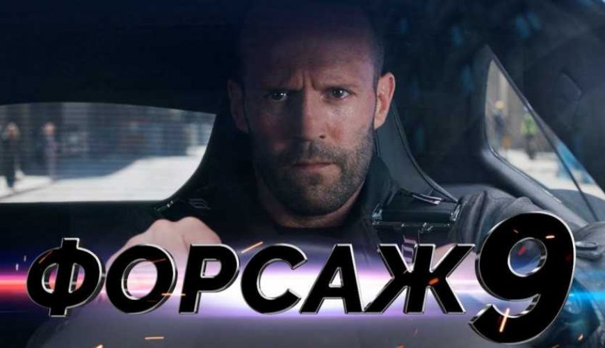 Съемки фильма “Форсаж-9” в Тбилиси